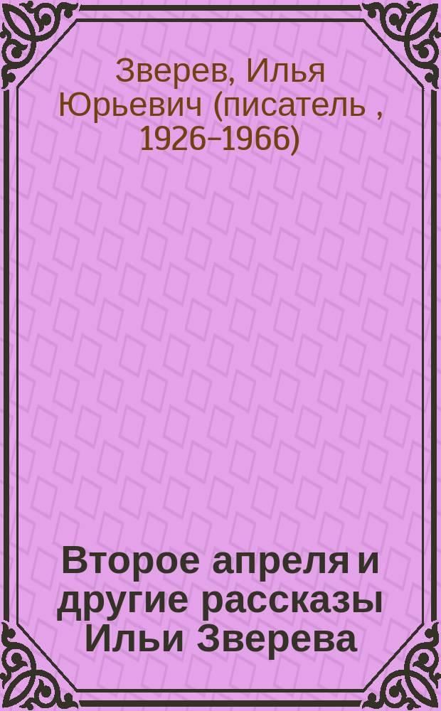Второе апреля и другие рассказы Ильи Зверева : для среднего школьного возраста