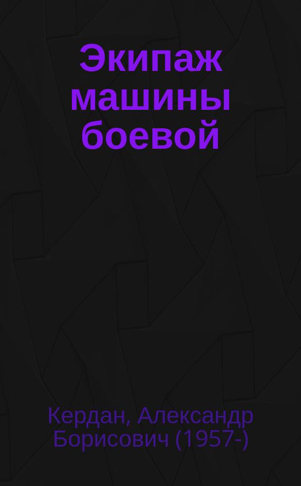 Экипаж машины боевой : роман, повести, рассказы