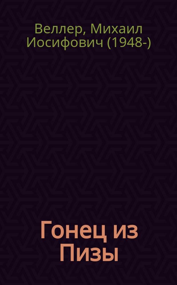 Гонец из Пизы : роман-предсказание 1999 года, продолжающее сбываться