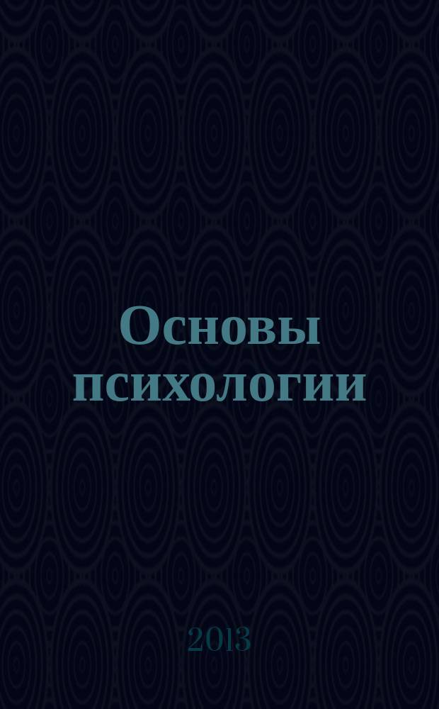 Основы психологии : учебное пособие [для обучающихся всех направлений подготовки и форм обучения]. Ч. 1
