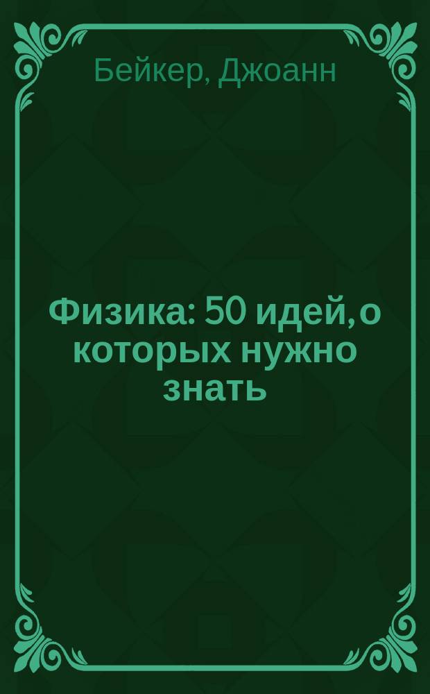 Физика : 50 идей, о которых нужно знать