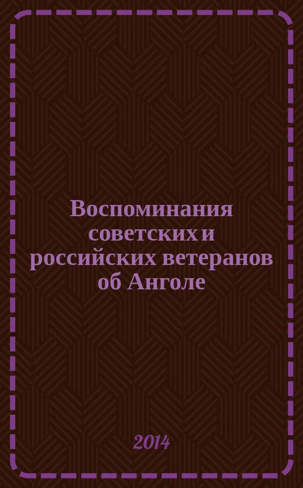 Воспоминания советских и российских ветеранов об Анголе : информация с электронной площадки российского Союза ветеранов Анголы : сборник