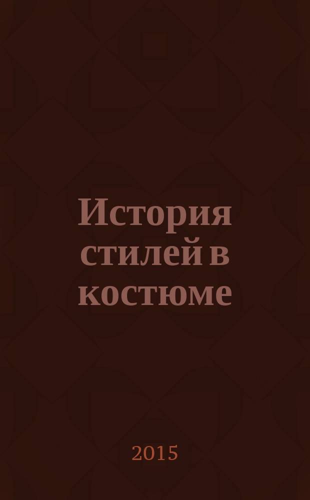 История стилей в костюме : учебник : для использования в учебном процессе образовательных учреждений, реализующих программы среднего профессионального образования по специальности "Конструирование, моделирование и технология швейных изделий"