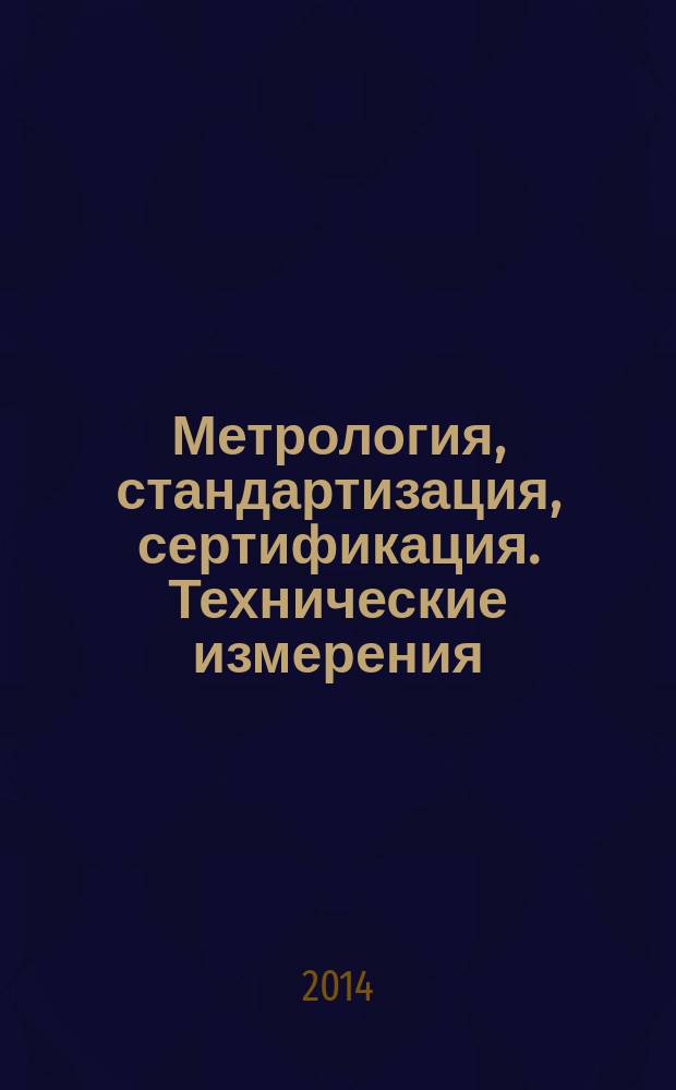 Метрология, стандартизация, сертификация. Технические измерения : учебно-методическое пособие