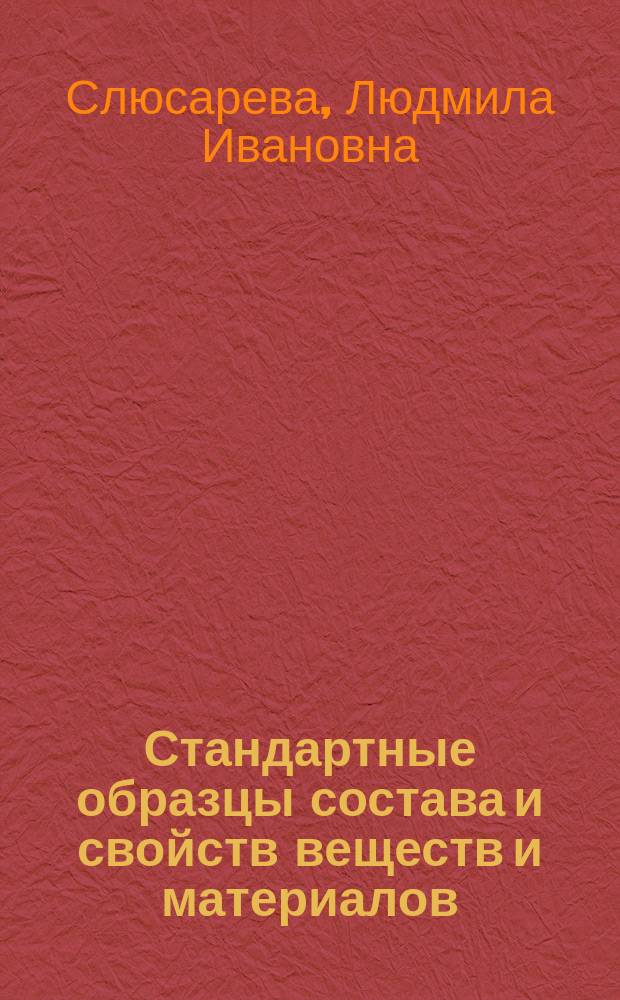 Стандартные образцы состава и свойств веществ и материалов : учебно-методическое пособие
