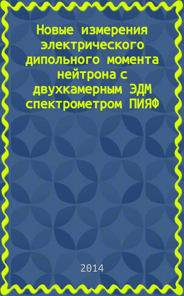 Новые измерения электрического дипольного момента нейтрона с двухкамерным ЭДМ спектрометром ПИЯФ