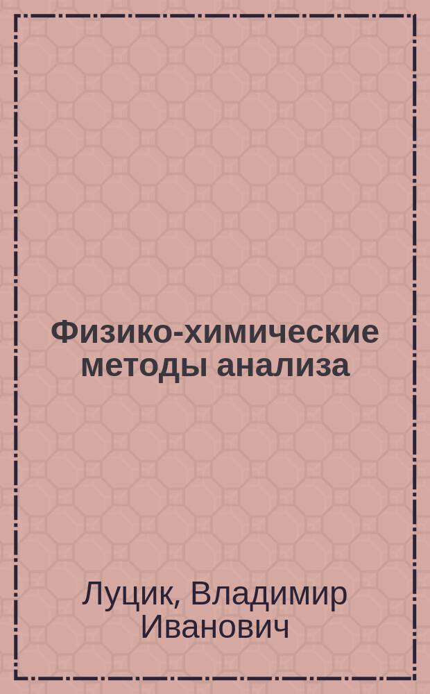 Физико-химические методы анализа : учебное пособие