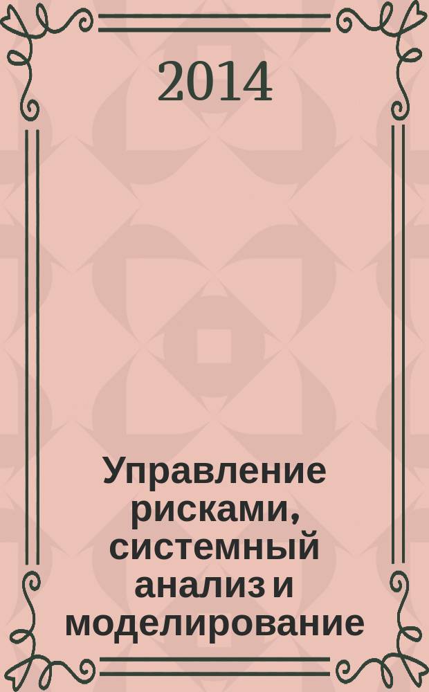 Управление рисками, системный анализ и моделирование : учебное пособие. Ч. 1