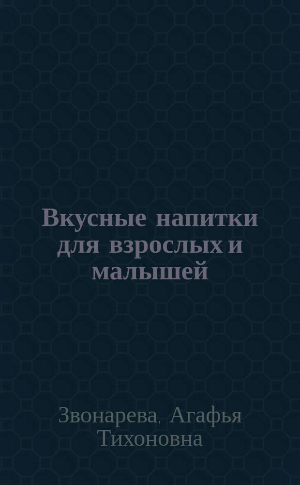 Вкусные напитки для взрослых и малышей