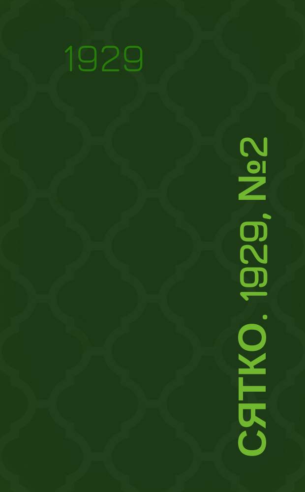 Сятко. 1929, №2 ( март)
