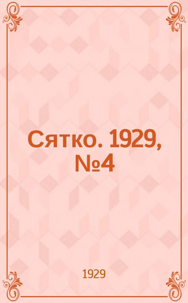 Сятко. 1929, №4 ( май)