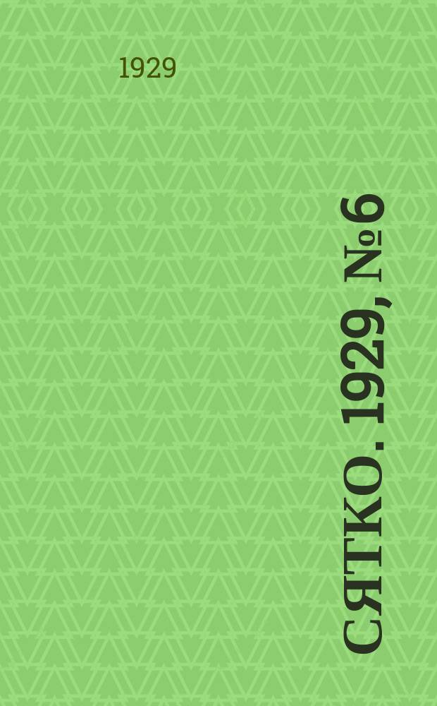 Сятко. 1929, №6 ( июль)