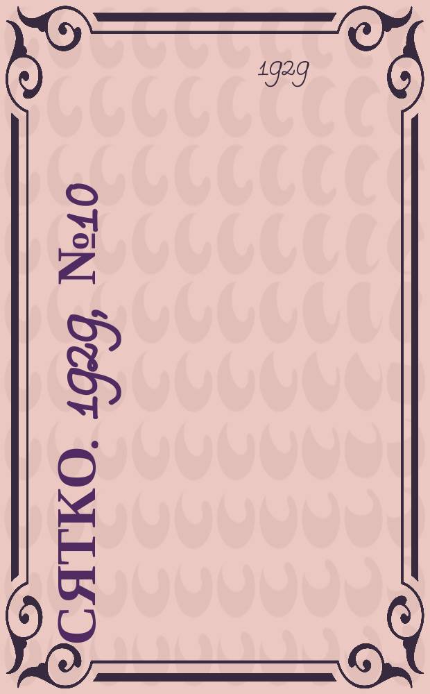 Сятко. 1929, №10 (ноябрь)