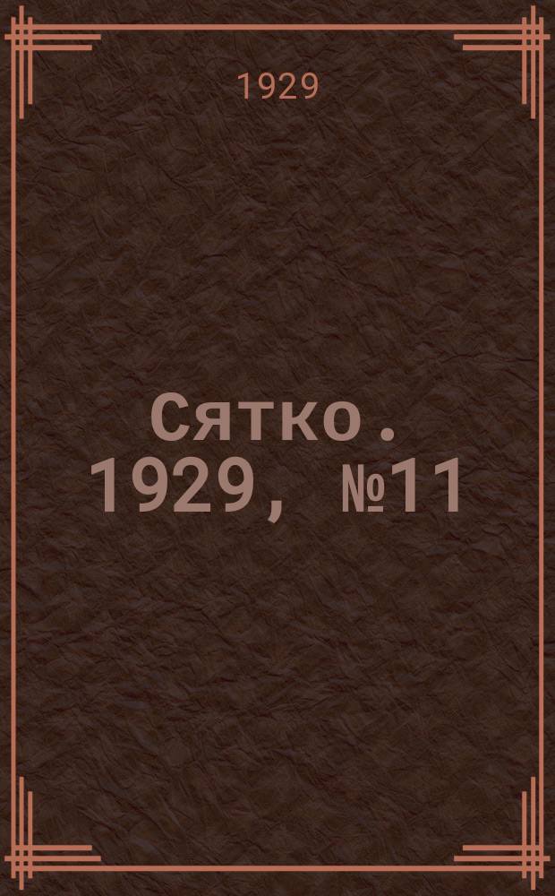 Сятко. 1929, №11 (декабрь)