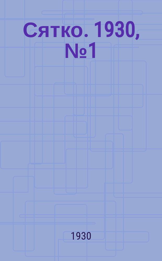 Сятко. 1930, №1 (января)