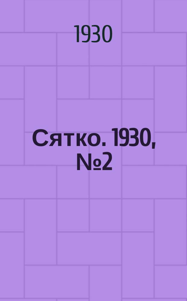 Сятко. 1930, №2 (февраль)