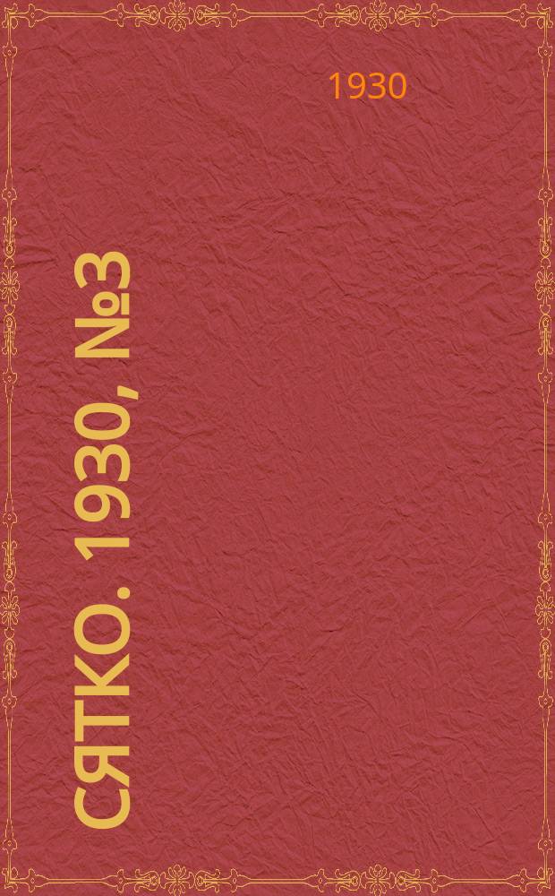 Сятко. 1930, №3 (март)