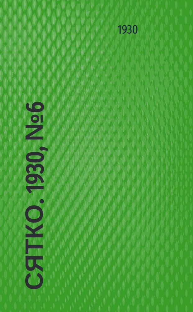 Сятко. 1930, №6 (июнь)
