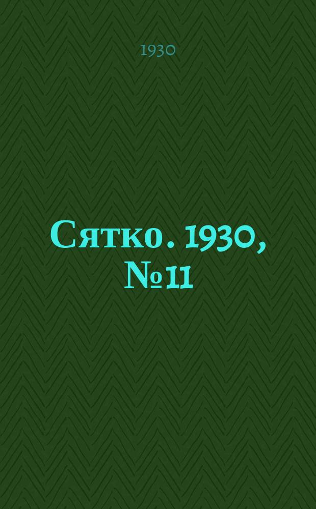 Сятко. 1930, №11 (ноябрь)