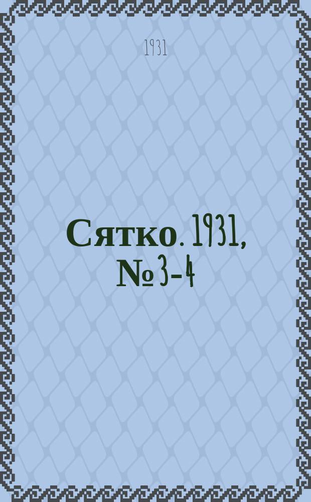 Сятко. 1931, №3-4 (26) (27 фев.)