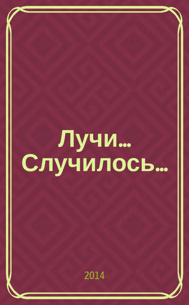 Лучи… Случилось… : сборник
