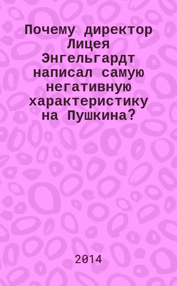 Почему директор Лицея Энгельгардт написал самую негативную характеристику на Пушкина?
