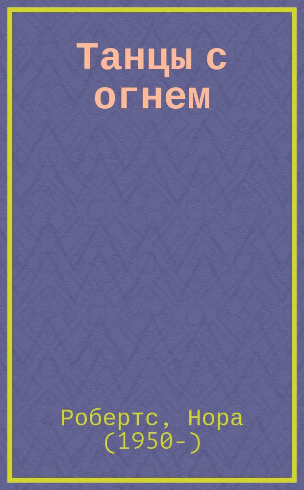 Танцы с огнем