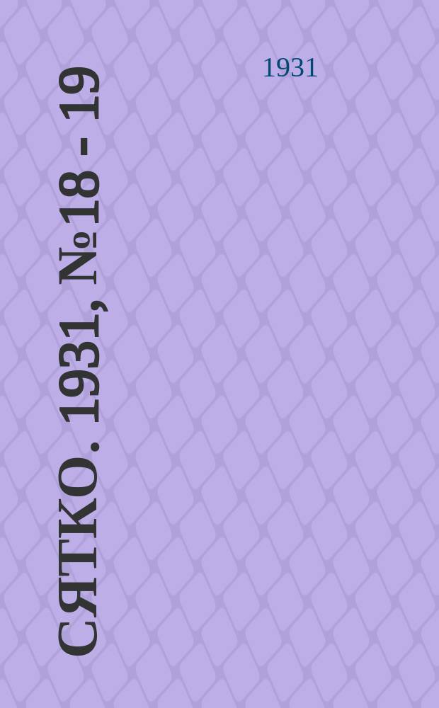 Сятко. 1931, №18 - 19 (окт.)