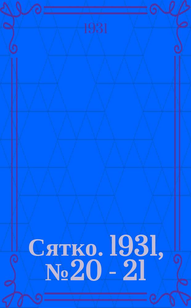 Сятко. 1931, №20 - 21 (нояб.)