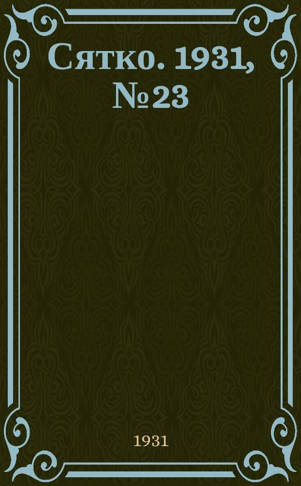 Сятко. 1931, №23 (дек.)