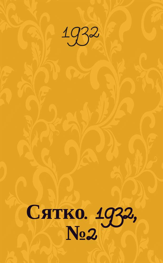 Сятко. 1932, №2 (янв.)