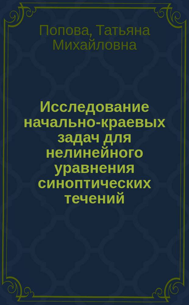 Исследование начально-краевых задач для нелинейного уравнения синоптических течений
