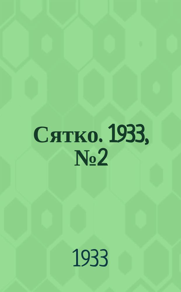 Сятко. 1933, №2 (янв.)