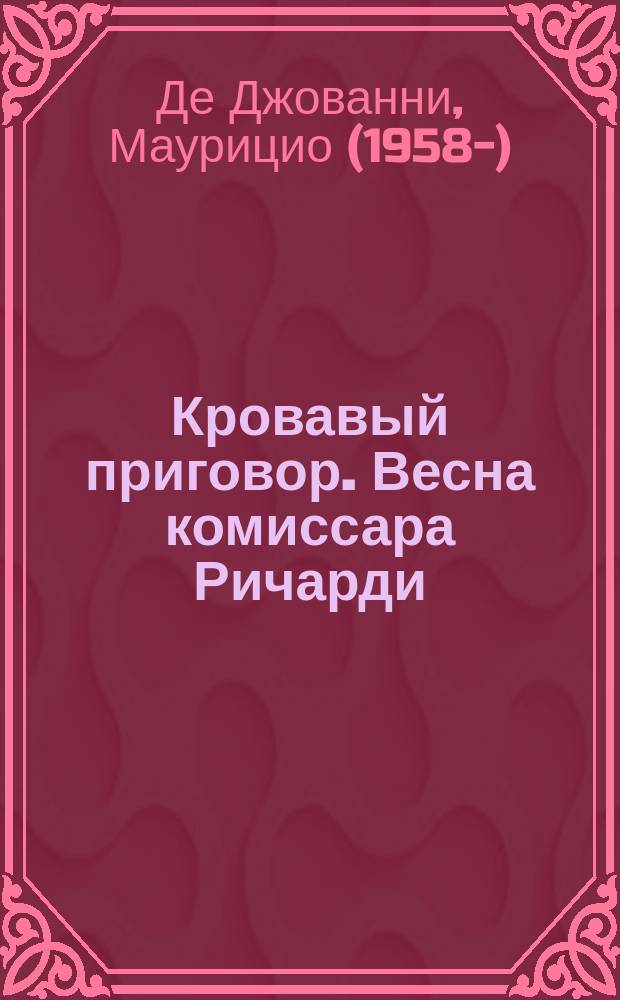 Кровавый приговор. Весна комиссара Ричарди : роман
