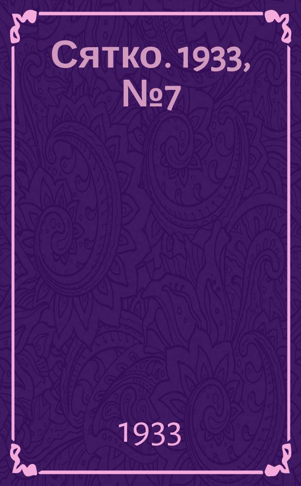Сятко. 1933, №7 (апр.)