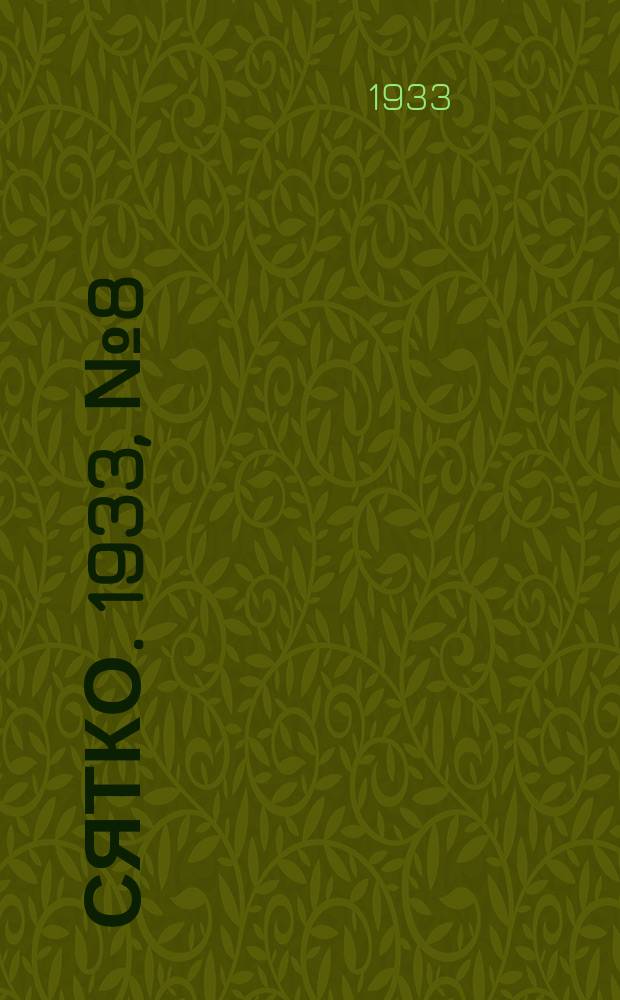 Сятко. 1933, №8 (апр.)