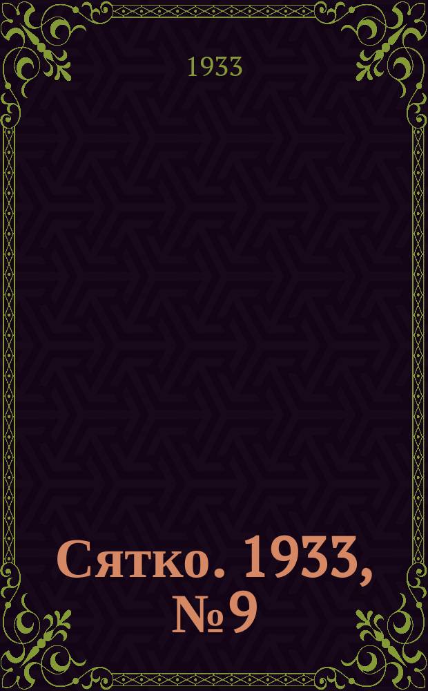 Сятко. 1933, №9 (май)