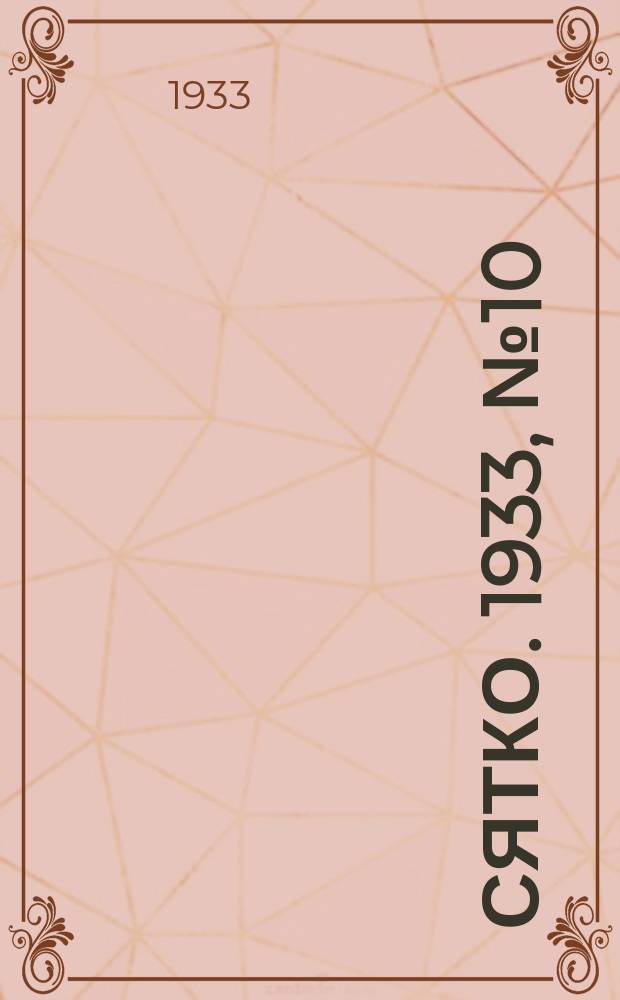 Сятко. 1933, №10(май)