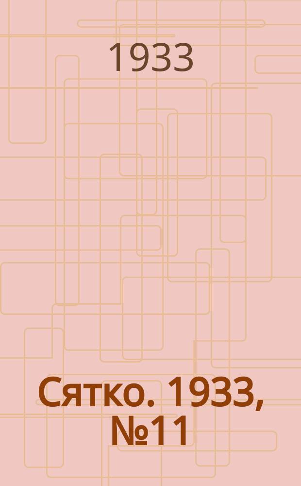 Сятко. 1933, №11(июнь)