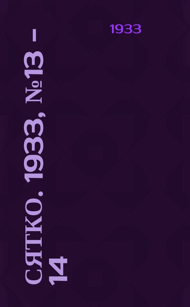 Сятко. 1933, №13 - 14 (июль)