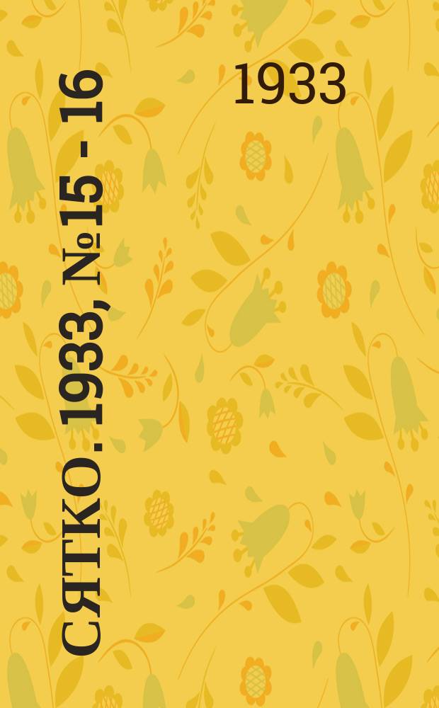 Сятко. 1933, №15 - 16 (авг.)