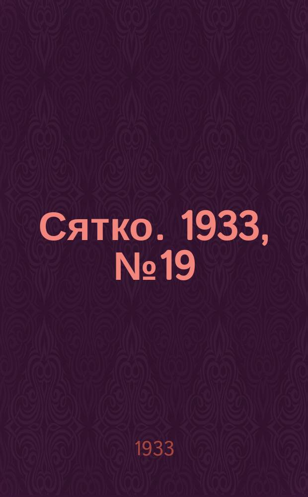 Сятко. 1933, №19 (окт.)