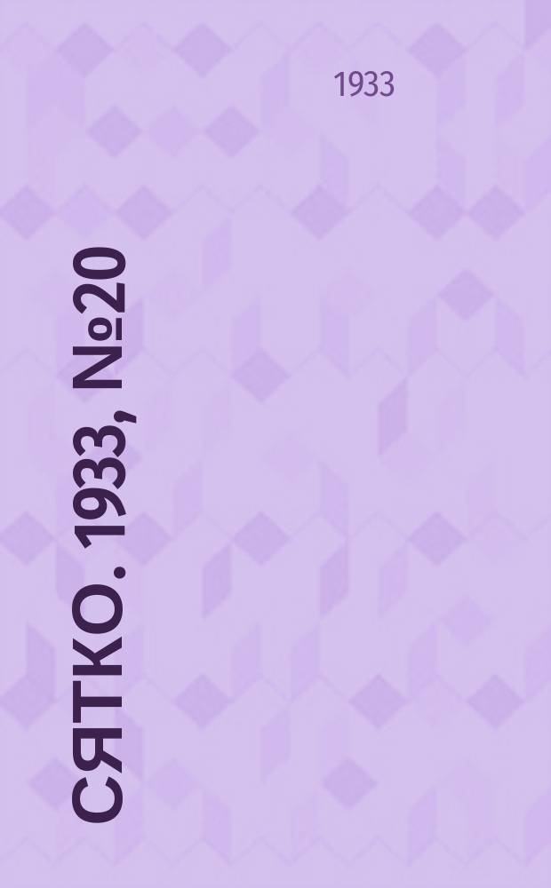 Сятко. 1933, №20 (окт.)
