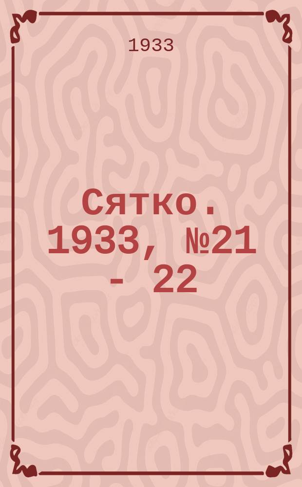 Сятко. 1933, №21 - 22 ( ноябрь)
