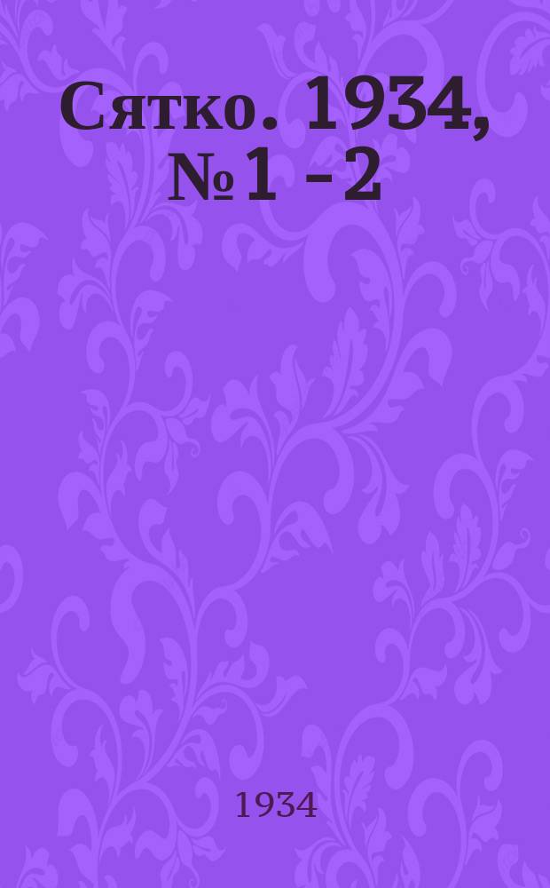 Сятко. 1934, №1 - 2 ( январь)