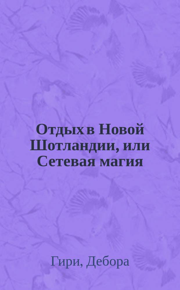 Отдых в Новой Шотландии, или Сетевая магия