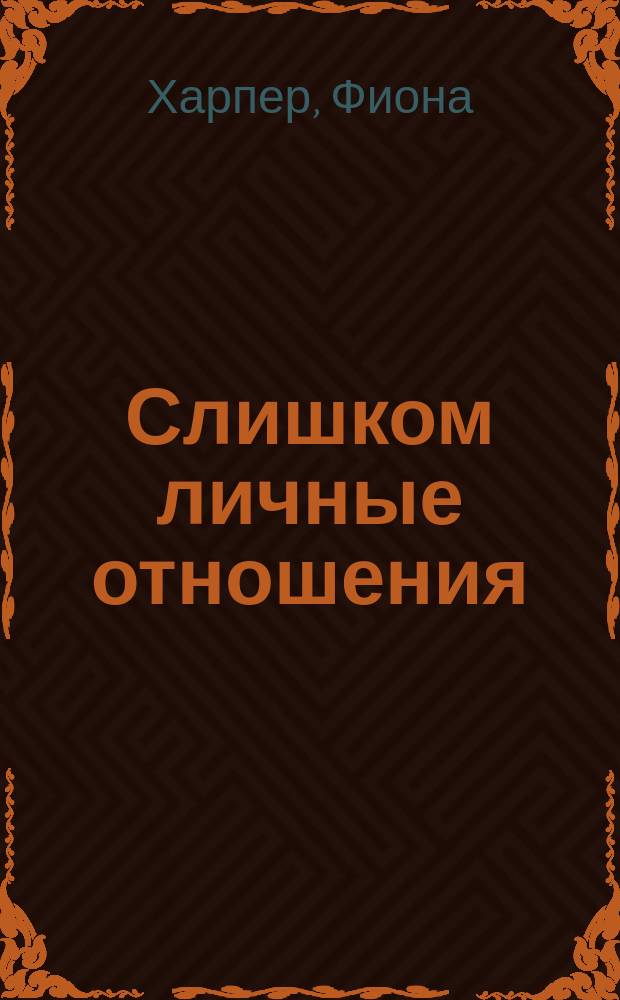 Слишком личные отношения : роман