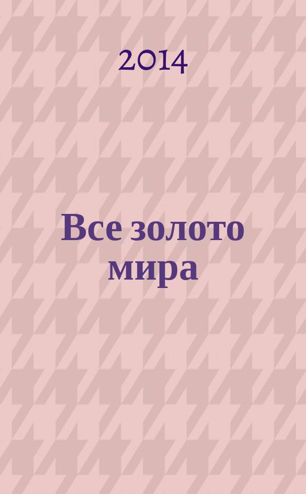 Все золото мира : роман