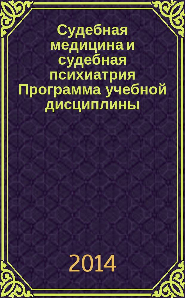 Судебная медицина и судебная психиатрия Программа учебной дисциплины