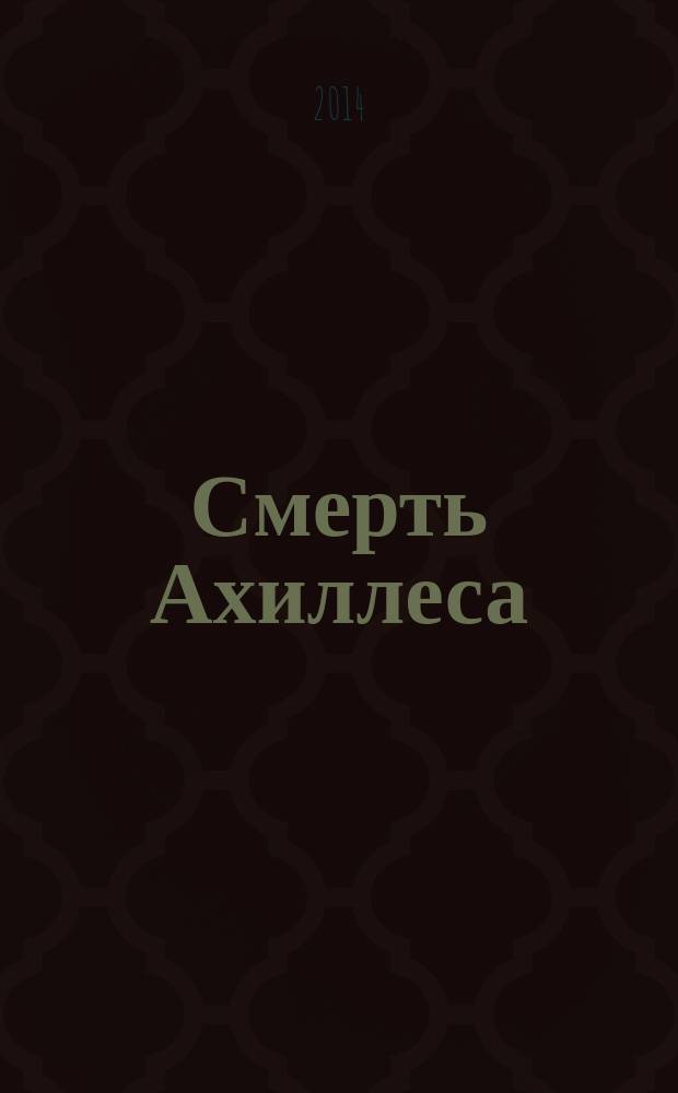 Смерть Ахиллеса : роман